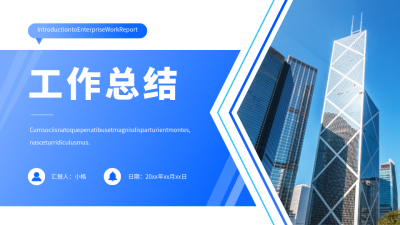 商务实景蓝色工作总结PPT单页 模板ID：53943