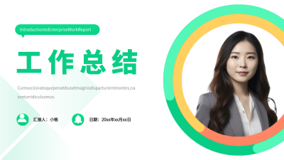 绿色圆环实景工作总结PPT单页 模板ID：53965