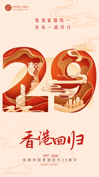 黄色手绘风香港回归宣传手机海报 模板ID：54089