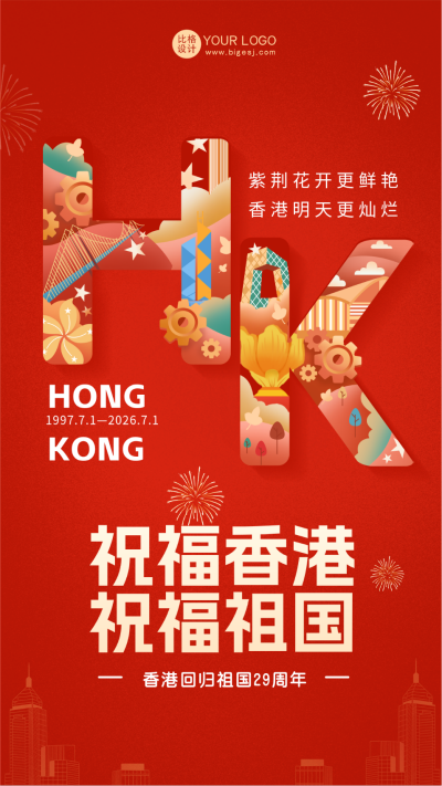 红色手绘风香港回归宣传手机海报 模板ID：54092