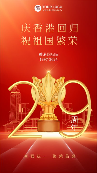 红色手绘风香港回归宣传手机海报 模板ID:54094