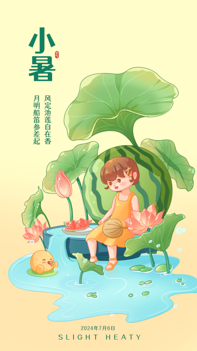黄色手绘风小暑宣传手机海报 模板ID：54103