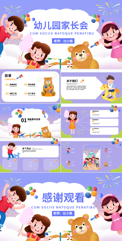 紫色可爱风幼儿园家长会PPT 模板ID：54118