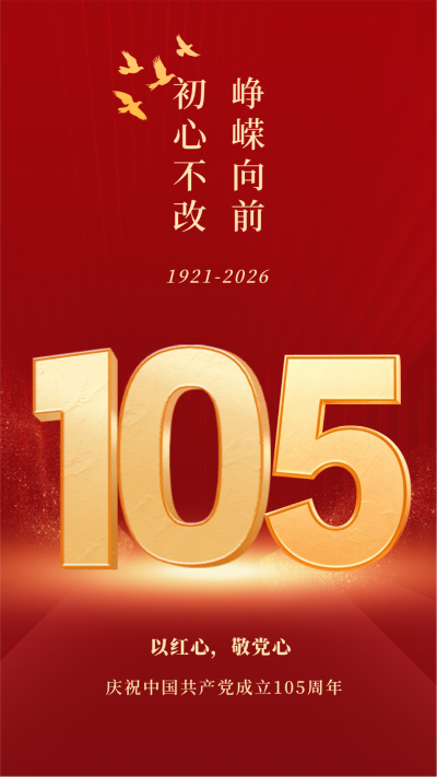 红色大气104建党节手机海报 模板ID：54137