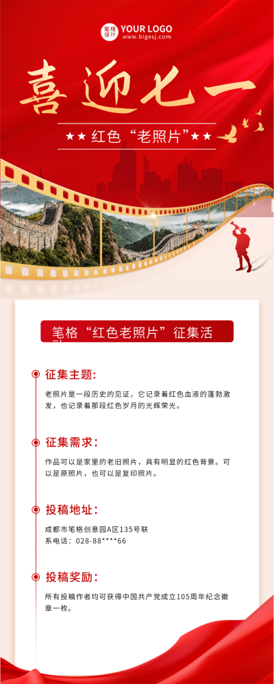 红色建党节照片征集活动宣传推广长图海报 模板ID:54157