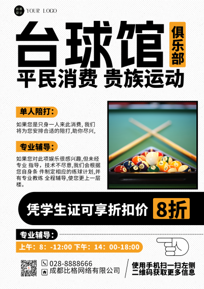 白色简约风台球馆活动DM印刷宣传单 模板ID：54246