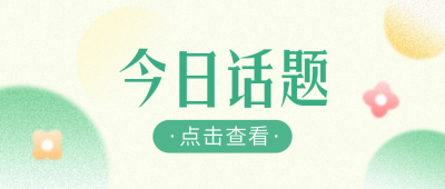 绿色清新今日话题公众号封面首图 模板ID:54275