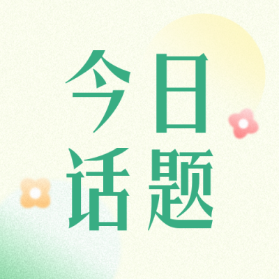 绿色清新今日话题公众号封面次图 模板ID：54277