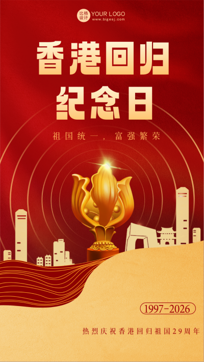 红色手绘风香港回归宣传手机海报 模板ID:54306