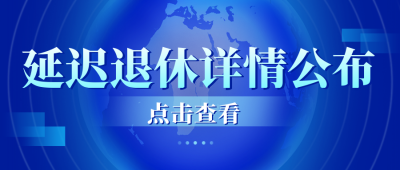 延迟退休公众号封面首图 模板ID:54311