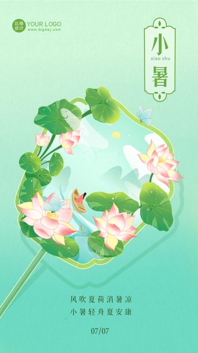 绿色手绘风小暑宣传手机海报 模板ID：54323