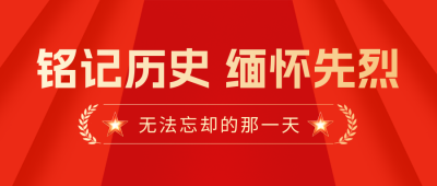 勿忘国耻铭记历史扁平历史封面首图 模板ID:54358