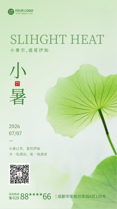 小暑实景手机海报 模板ID:54395