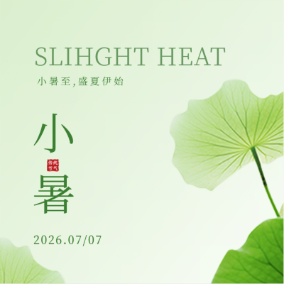 小暑实景方形海报 模板ID：54431