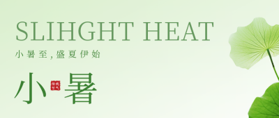 小暑节气公众号封面首图 模板ID：54432
