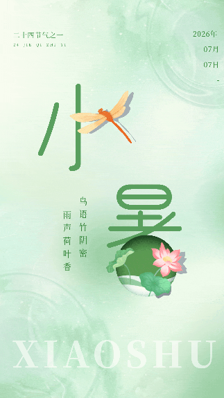 创意清新绿色水波小暑动态文字手机海报 模板ID：54445