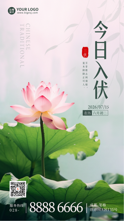 三伏天夏季实景手机海报 模板ID:54454