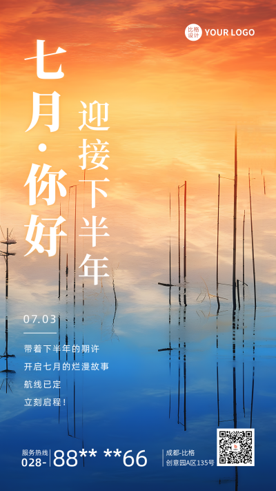七月你好日签问候实景手机海报 模板ID：54455