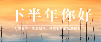 七月你好日签问候实景公众号首图 模板ID：54456