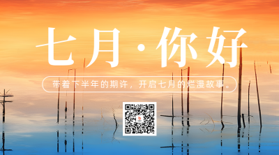 七月你好日签问候实景二维码海报 模板ID：54458