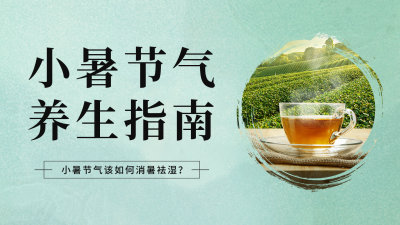小暑节气养生指南公众号图片封面 模板ID：54466