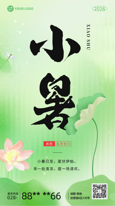 小暑节气祝福手机海报 模板ID：54467