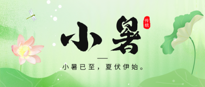 小暑节气祝福公众号首图 模板ID：54468