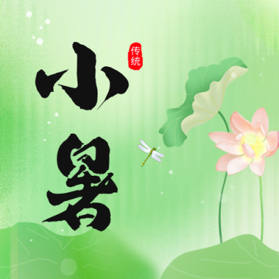 小暑节气祝福公众号次图 模板ID：54469