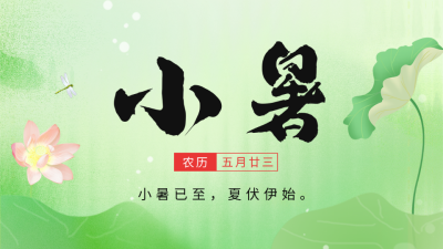 小暑节气祝福公众号图片封面 模板ID：54472