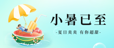 小暑节气渐变公众号首图 模板ID：54474