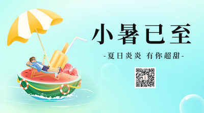 小暑节气渐变二维码海报 模板ID：54476