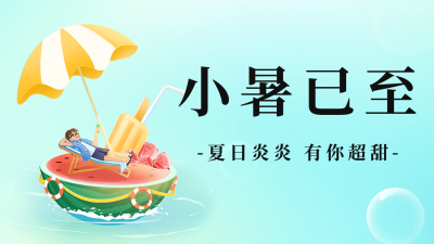 小暑节气渐变公众号图片封面 模板ID：54478