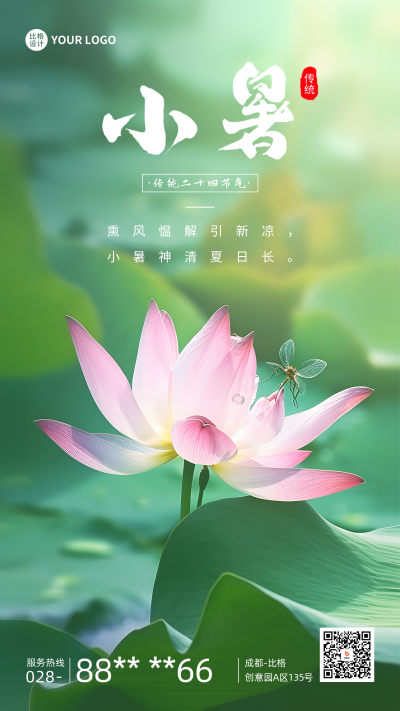 小暑节气荷花实景手机海报 模板ID:54479