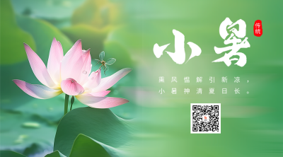 小暑节气荷花实景二维码海报 模板ID：54482