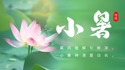 小暑节气荷花实景公众号图片封面 模板ID：54484