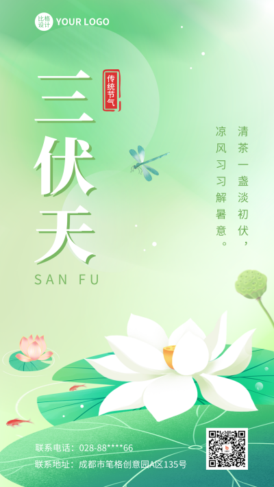 三伏天清新渐变手机海报 模板ID：54485