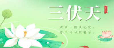 三伏天清新渐变公众号首图 模板ID：54486