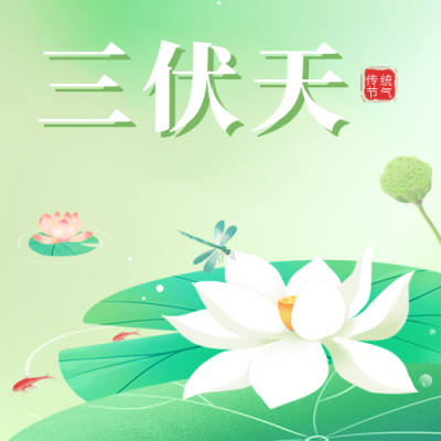 三伏天清新渐变公众号次图 模板ID：54487