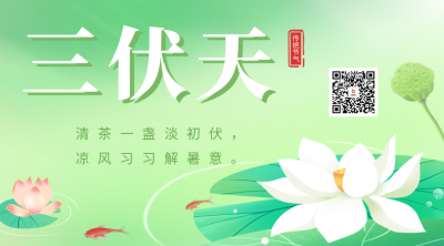 三伏天清新渐变二维码海报 模板ID：54488