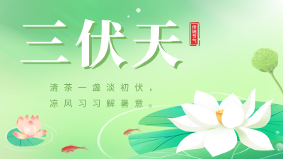 三伏天清新渐变公众号图片封面 模板ID：54490