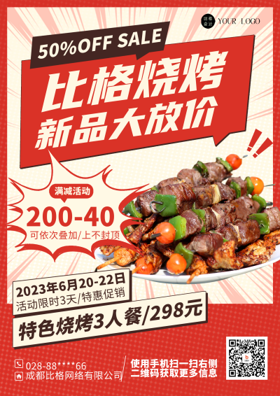 红色简约风烧烤DM印刷宣传单 模板ID:54511