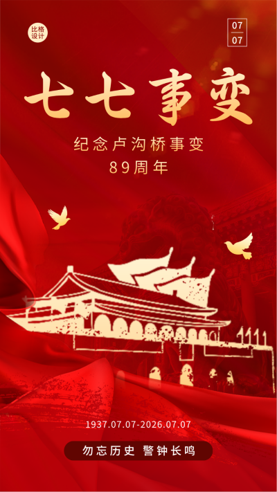 七七事变纪念日红色手机海报 模板ID:54521