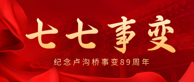 七七事变纪念日红色公众号首图 模板ID：54522