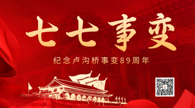 七七事变纪念日红色二维码海报 模板ID：54524