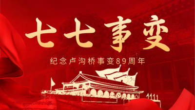 七七事变纪念日红色公众号图片封面 模板ID：54526