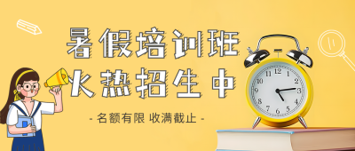 暑期培训班招生实景公众号首图 模板ID：54528