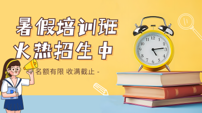 暑期培训班招生实景公众号图片封面 模板ID：54532