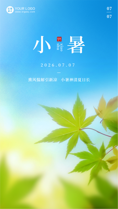 传统二十四节气小暑夏天实景手机海报 模板ID：54545