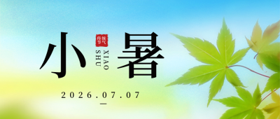传统二十四节气小暑夏天实景公众号封面首图 模板ID：54548