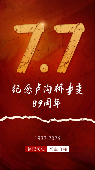 七七事变周年纪念手机海报 模板ID:54552